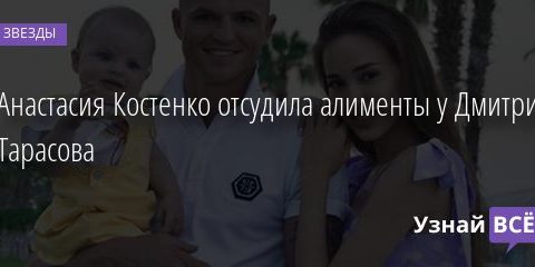 Анастасия Костенко отсудила алименты у Дмитрия Тарасова 27.08.2020