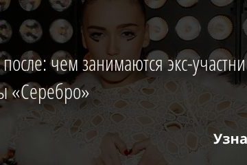 Жизнь после: чем занимаются экс-участницы группы «Серебро» 30.08.2020