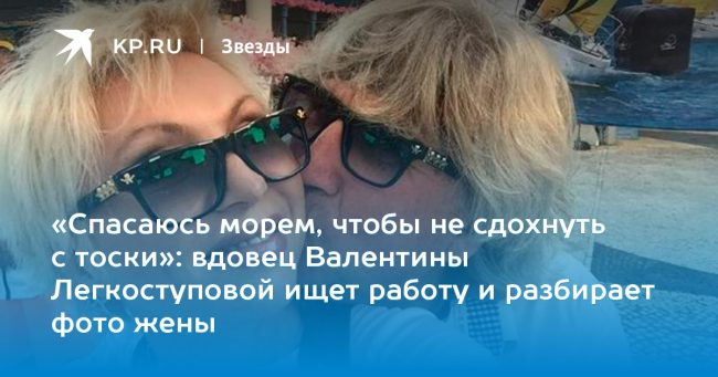 вдовец Валентины Легкоступовой ищет работу и разбирает фото жены