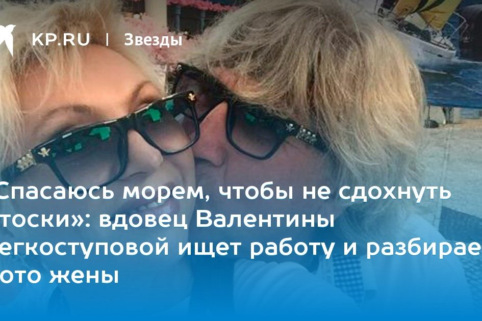 вдовец Валентины Легкоступовой ищет работу и разбирает фото жены