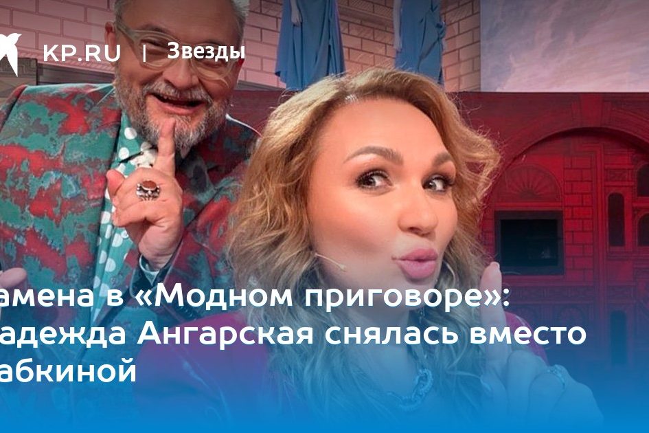 Надежда Ангарская снялась вместо Бабкиной