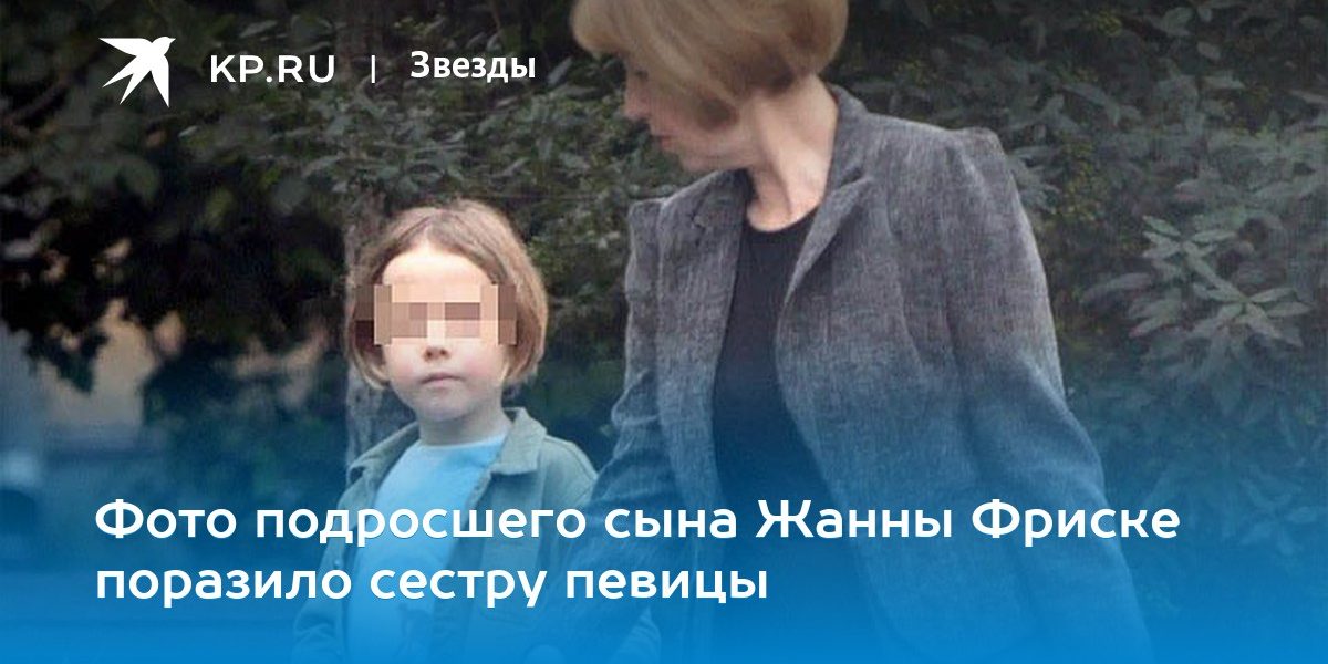 Фото подросшего сына Жанны Фриске поразило сестру певицы