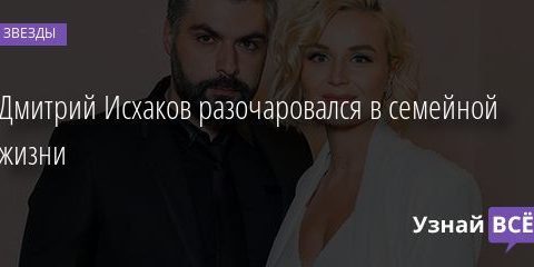 Дмитрий Исхаков разочаровался в семейной жизни 31.08.2020