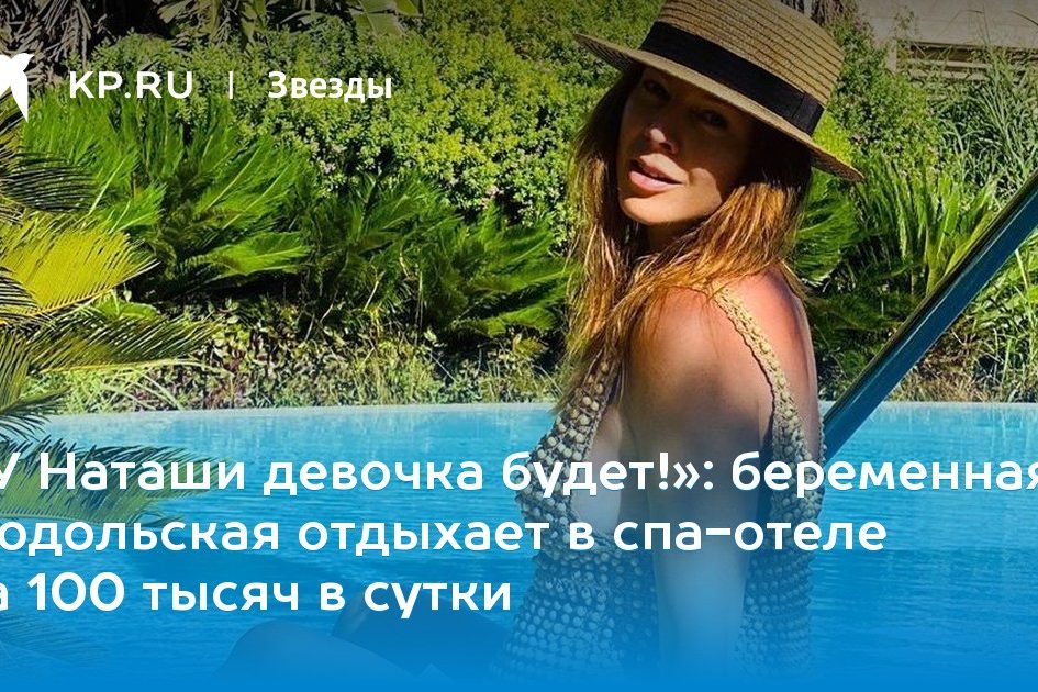 беременная Подольская отдыхает в спа-отеле за 100 тысяч в сутки