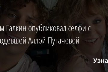 Максим Галкин опубликовал селфи с помолодевшей Аллой Пугачевой 31.08.2020