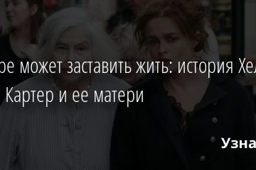 Как горе может заставить жить: история Хелены Бонем Картер и ее матери 01.09.2020