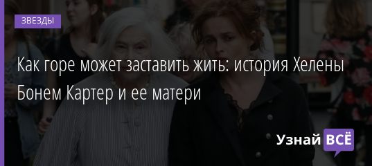 Как горе может заставить жить: история Хелены Бонем Картер и ее матери 01.09.2020