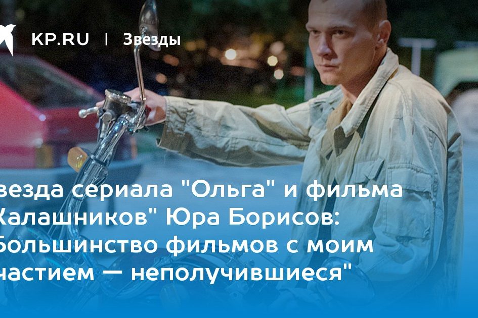«Большинство фильмов с моим участием — неполучившиеся»