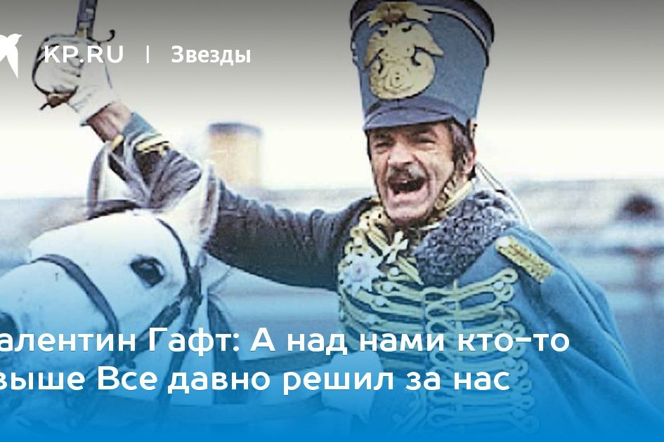 А над нами кто-то свыше Все давно решил за нас