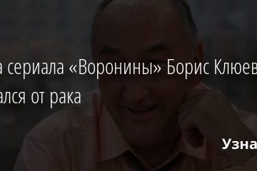 Стала известна причина смерти звезды «Ворониных» Бориса Клюева 01.09.2020