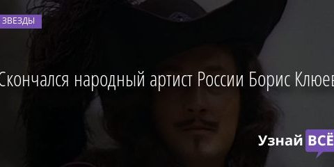 Скончался народный артист России Борис Клюев 01.09.2020