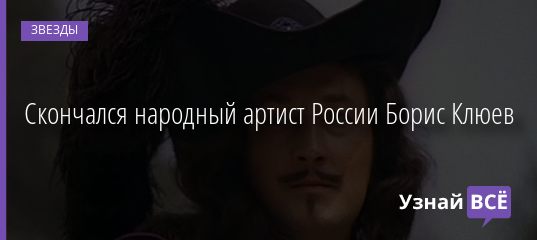 Скончался народный артист России Борис Клюев 01.09.2020
