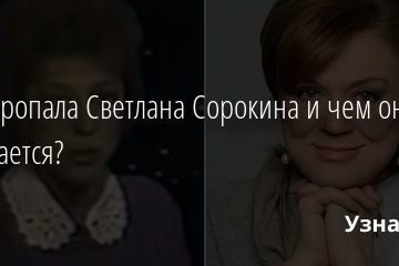 Куда пропала Светлана Сорокина и чем она занимается? 02.09.2020