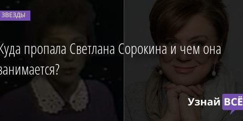 Куда пропала Светлана Сорокина и чем она занимается? 02.09.2020
