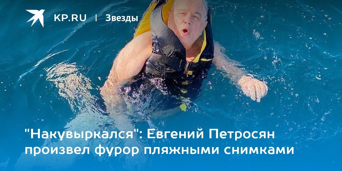 Евгений Петросян произвел фурор пляжными снимками