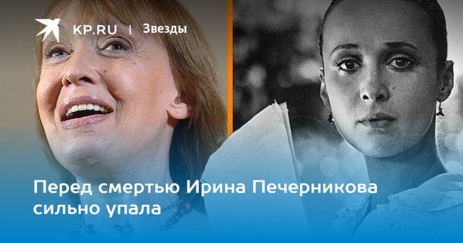 Перед смертью Ирина Печерникова сильно упала