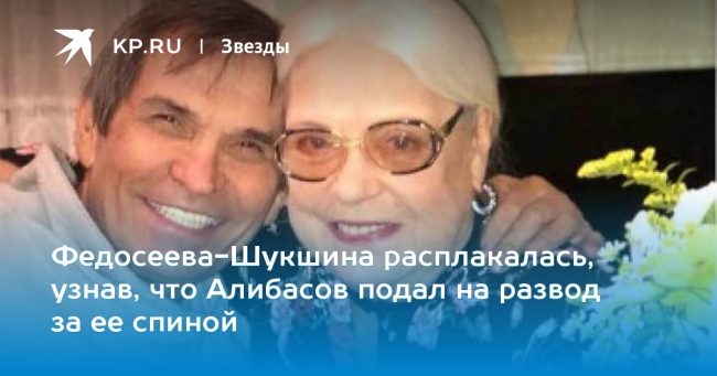 Федосеева-Шукшина расплакалась, узнав, что Алибасов подал на развод за ее спиной