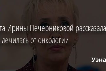 Подруга Ирины Печерниковой рассказала, что звезда лечилась от онкологии 03.09.2020