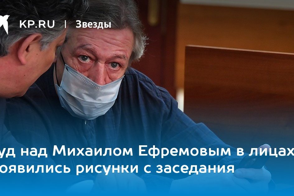 Суд над Михаилом Ефремовым в лицах: Появились рисунки с заседания