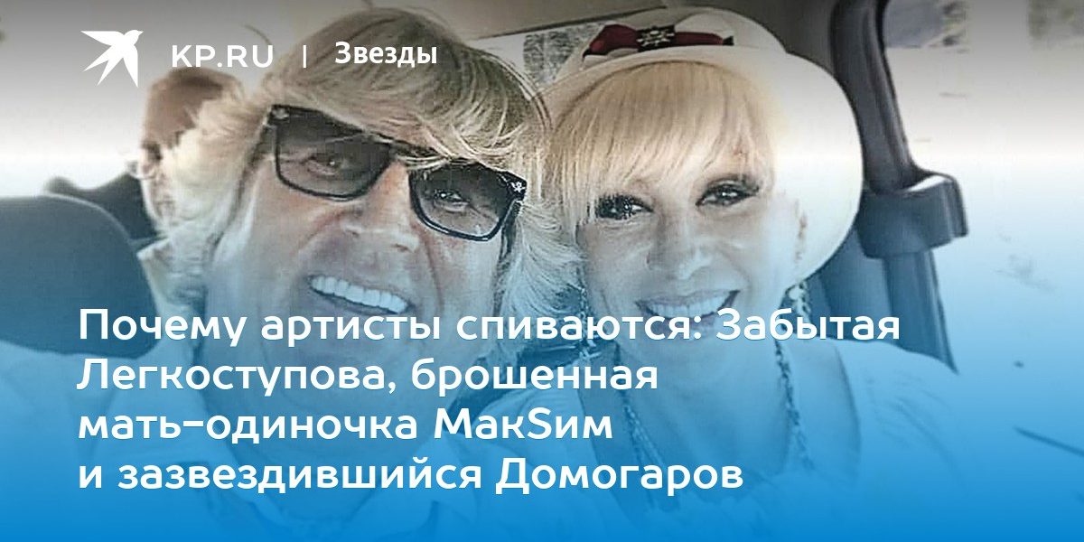 Забытая Легкоступова, брошенная мать-одиночка МакSим и зазвездившийся Домогаров