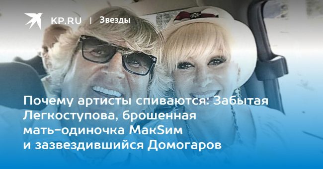 Забытая Легкоступова, брошенная мать-одиночка МакSим и зазвездившийся Домогаров