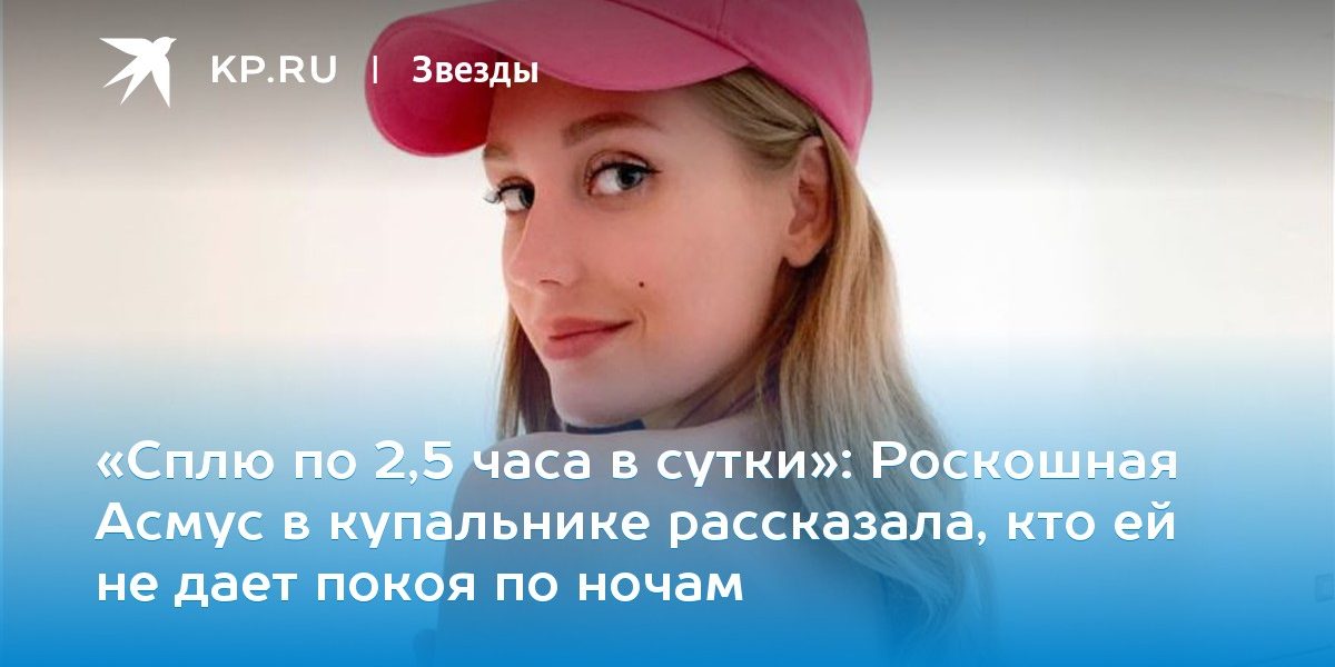 Роскошная Асмус в купальнике рассказала, кто ей не дает покоя по ночам