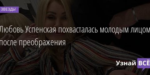 Любовь Успенская похвасталась молодым лицом после преображения 05.09.2020