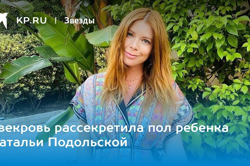Свекровь рассекретила пол ребенка Натальи Подольской