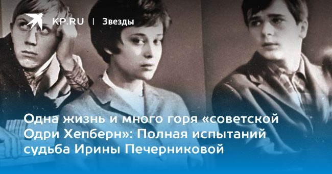 Полная испытаний судьба Ирины Печерниковой