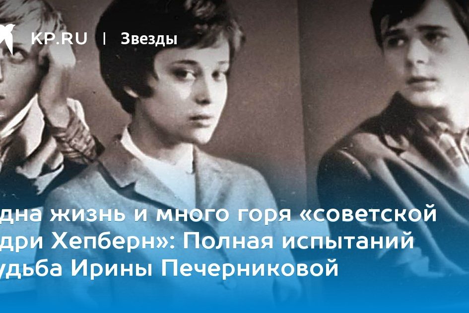 Полная испытаний судьба Ирины Печерниковой