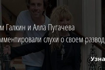Максим Галкин и Алла Пугачева прокомментировали слухи о своем разводе 06.09.2020
