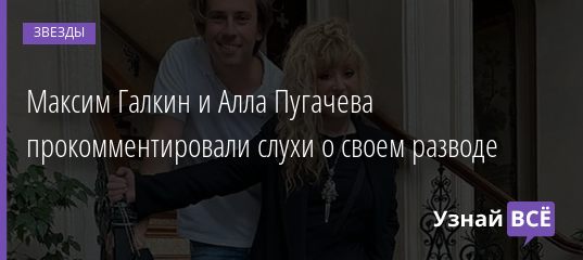 Максим Галкин и Алла Пугачева прокомментировали слухи о своем разводе 06.09.2020