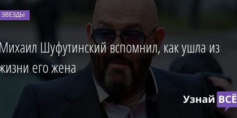 Михаил Шуфутинский вспомнил, как ушла из жизни его жена 06.09.2020