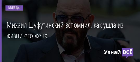 Михаил Шуфутинский вспомнил, как ушла из жизни его жена 06.09.2020