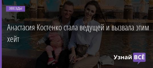 Анастасия Костенко стала ведущей и вызвала этим хейт 07.09.2020
