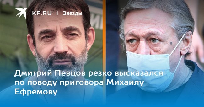 Дмитрий Певцов резко высказался по поводу приговора Михаилу Ефремову