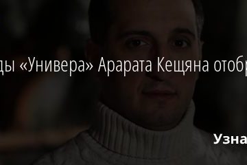 У звезды «Универа» Арарата Кещяна отобрали права 10.09.2020