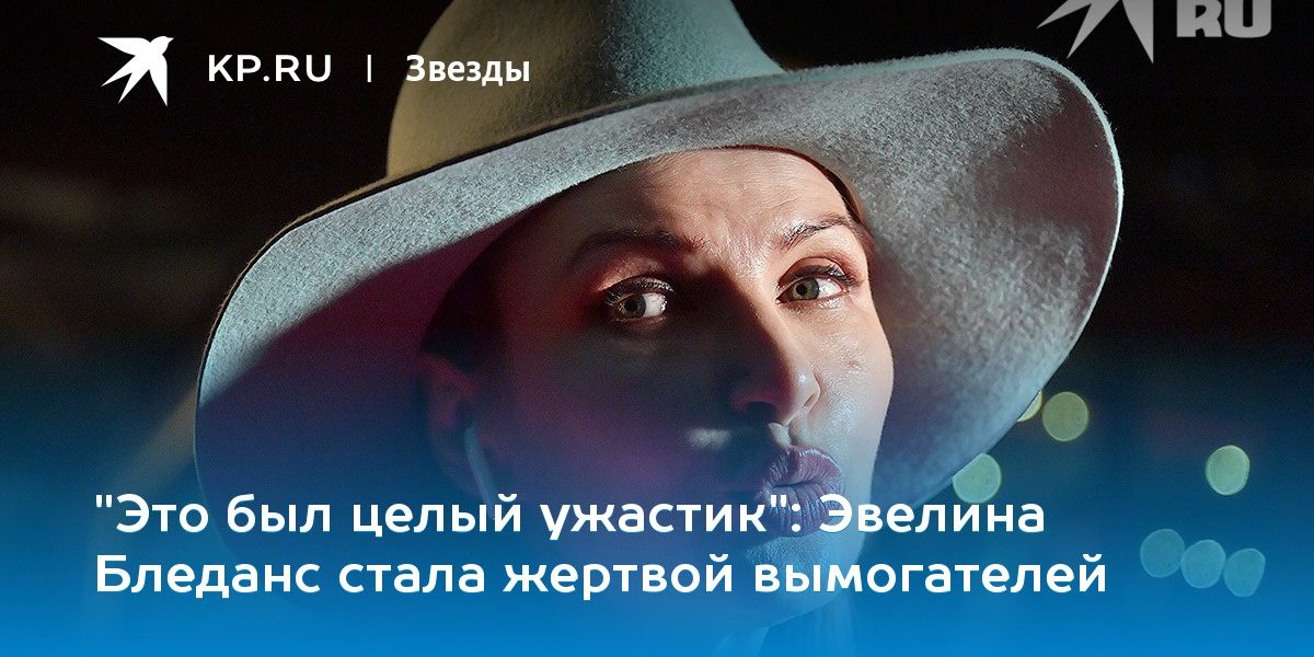 Эвелина Бледанс стала жертвой вымогателей