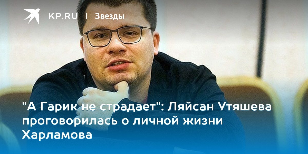 Ляйсан Утяшева проговорилась о личной жизни Харламова