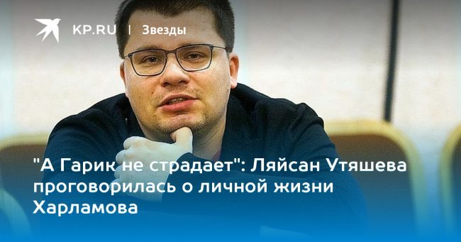 Ляйсан Утяшева проговорилась о личной жизни Харламова