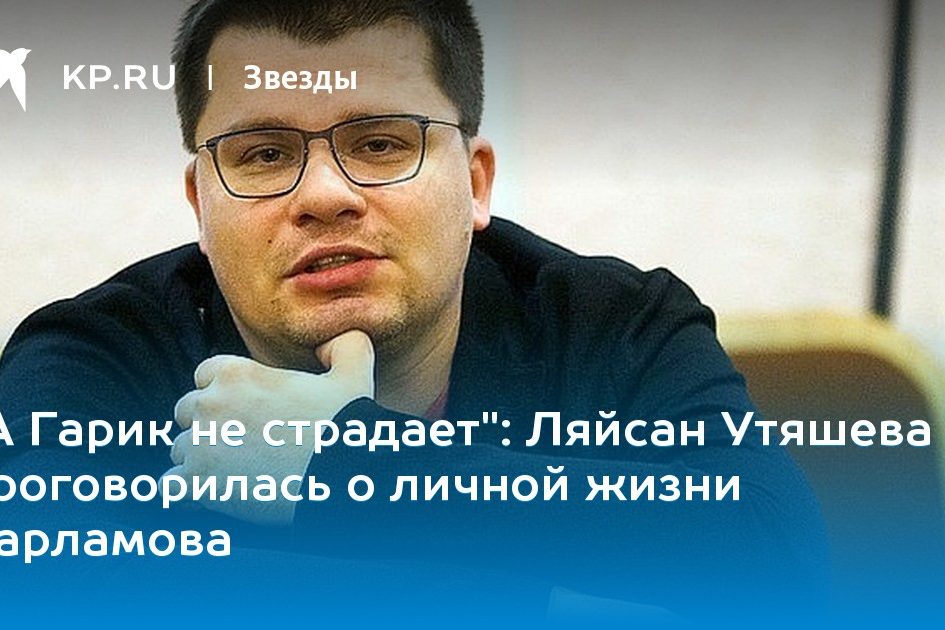 Ляйсан Утяшева проговорилась о личной жизни Харламова