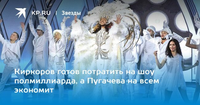 Киркоров готов потратить на шоу полмиллиарда, а Пугачева на всем экономит