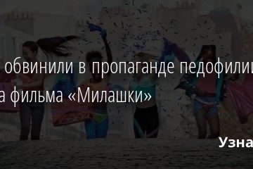 Netflix обвинили в пропаганде педофилии после выхода фильма «Милашки» 11.09.2020
