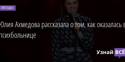 Юлия Ахмедова рассказала о том, как оказалась в психбольнице 11.09.2020