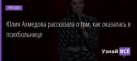 Юлия Ахмедова рассказала о том, как оказалась в психбольнице 11.09.2020