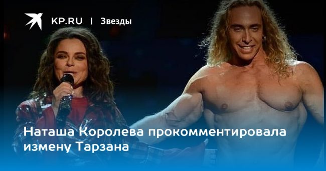 Наташа Королева прокомментировала измену Тарзана