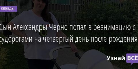Сын Александры Черно попал в реанимацию с судорогами на четвертый день после рождения 12.09.2020