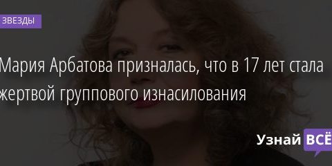 Мария Арбатова призналась, что в 17 лет стала жертвой группового изнасилования 12.09.2020