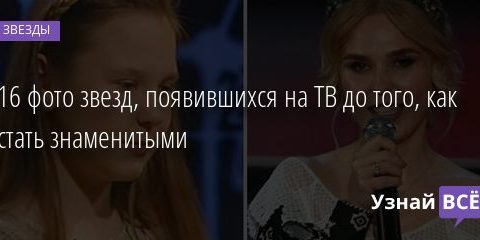 16 фото звезд, появившихся на ТВ до того, как стать знаменитыми 13.09.2020