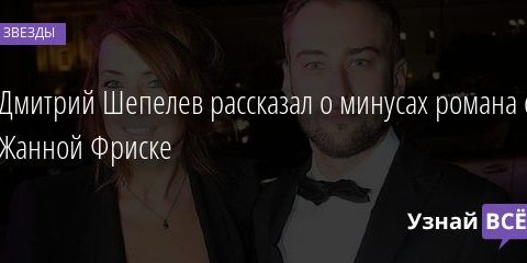 Дмитрий Шепелев рассказал о минусах романа с Жанной Фриске 13.09.2020